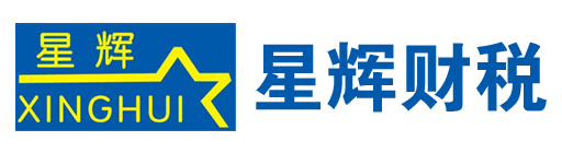 滨州星辉企业事务代理有限公司_滨州代理记账_滨州公司注册_滨州注册公司_滨州商标注册_滨州财务咨询